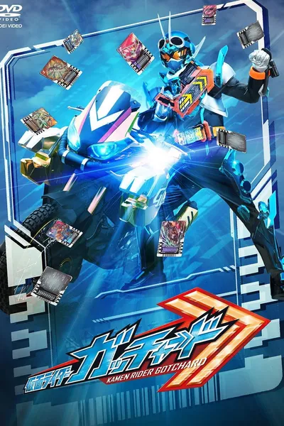 仮面ライダーガッチャード 最終話「キミと僕のCHEMY×STORY」の『ディレクターズカット版』