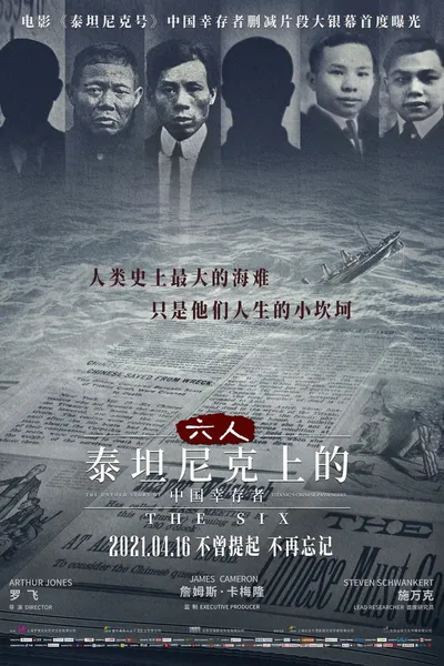 六人：泰坦尼克上的中国幸存者