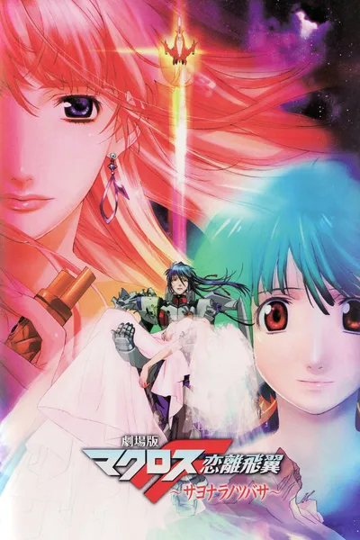 Macross F Movie 2: Sayonara no Tsubasa