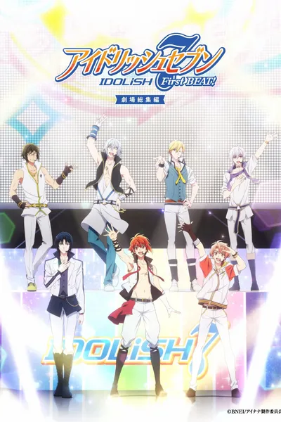アイドリッシュセブン First BEAT! 劇場総集編 前編