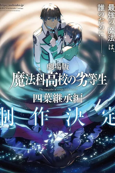 魔法科高校の劣等生 四葉継承編
