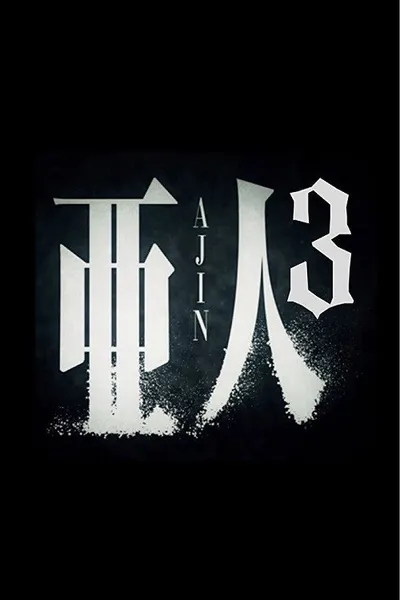 亜人 第３部「衝戟」