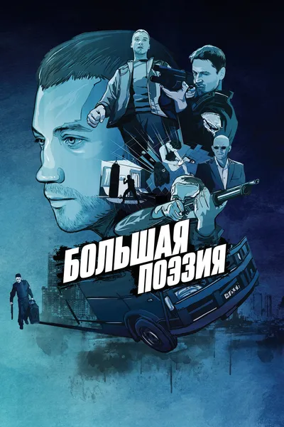 Большая поэзия