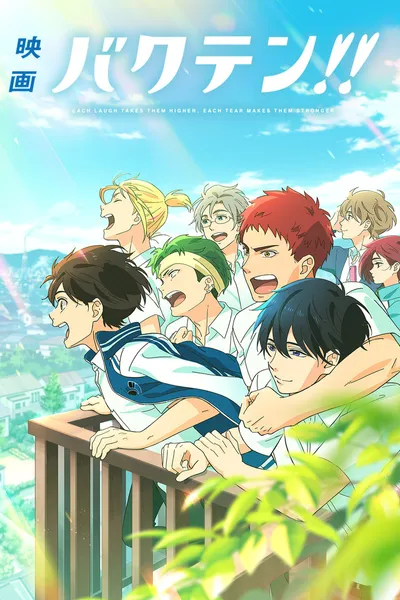 映画 バクテン!!