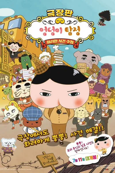 映画 おしりたんてい カレーなる じけん