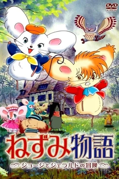 ねずみ物語 〜ジョージとジェラルドの冒険〜