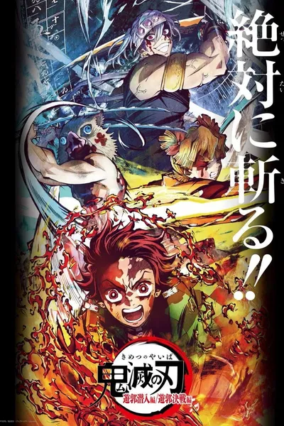 鬼滅の刃 遊郭決戦編