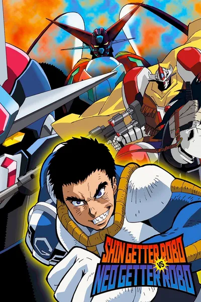 真ゲッターロボ対ネオゲッターロボ