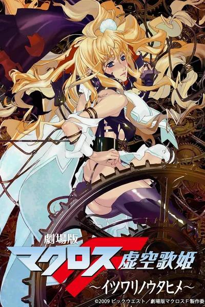 Macross Frontier, La Falsa Diva