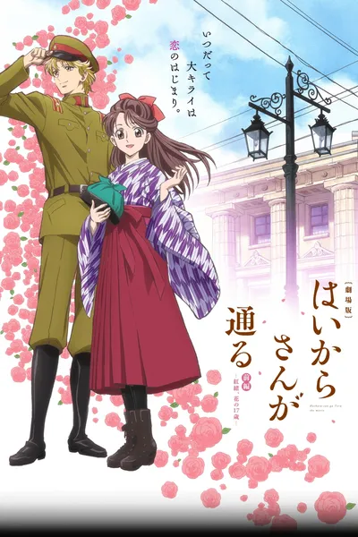 Haikara-san ga Tooru Movie 1: Benio, Hana no 17-sai