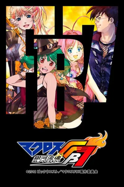 マクロスFB7 銀河流魂 オレノウタヲキケ！